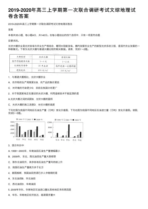 2019-2020年高三上学期第一次联合调研考试文综地理试卷含答案