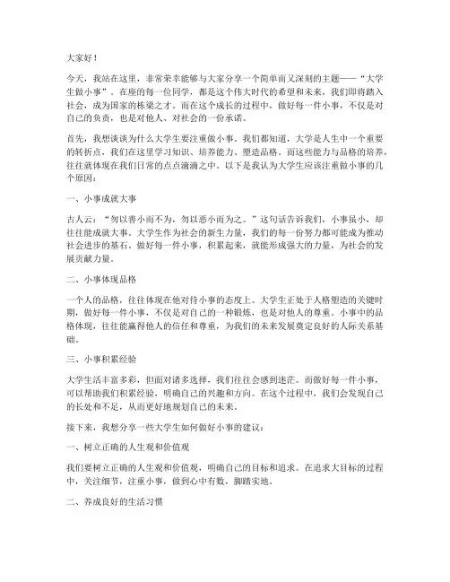 大学生做小事演讲稿范文