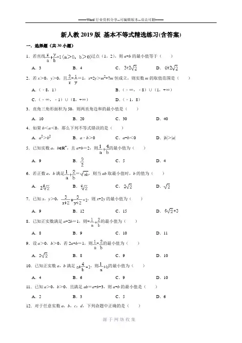 新必修一-2.2基本不等式精选练习(含答案)