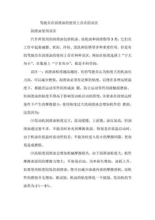 驾驶员在润滑油的使用上存在的误区