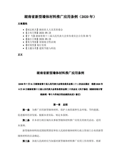 湖南省新型墙体材料推广应用条例（2020年）