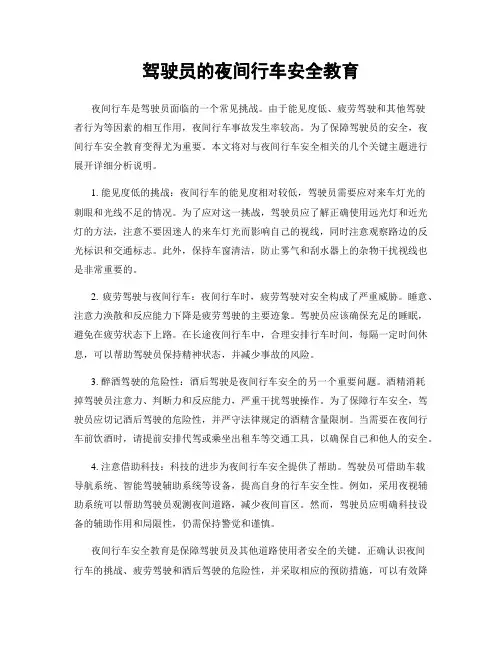 驾驶员的夜间行车安全教育