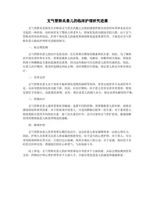支气管肺炎患儿的临床护理研究进展