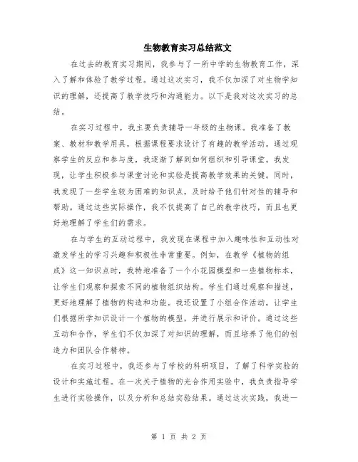 生物教育实习总结范文