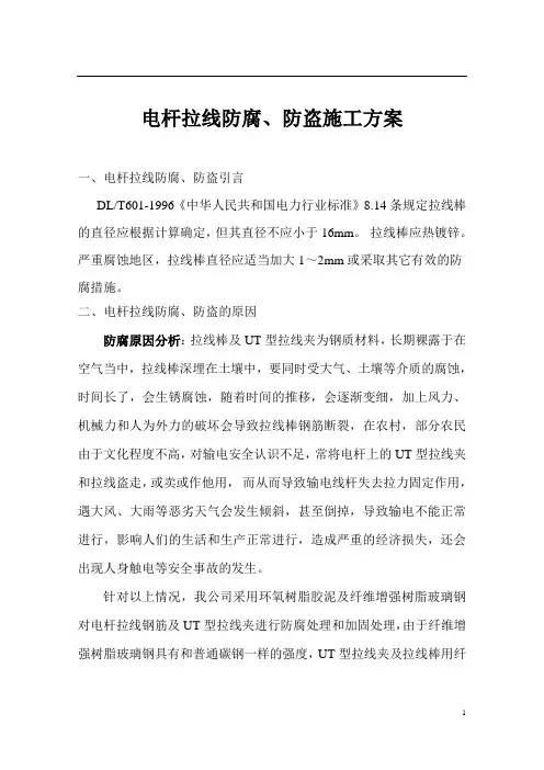 电杆拉线防腐防盗施工方案