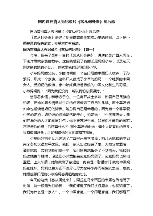 国内首档真人秀纪录片《客从何处来》观后感