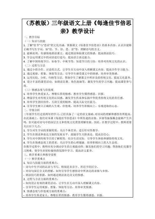 (苏教版)三年级语文上册《每逢佳节倍思亲》教学设计