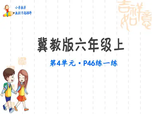 冀教版小学六年级上册数学教材习题课件 第4单元 圆的周长和面积 练一练P46