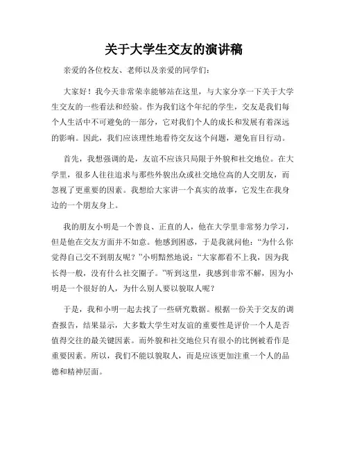 关于大学生交友的演讲稿