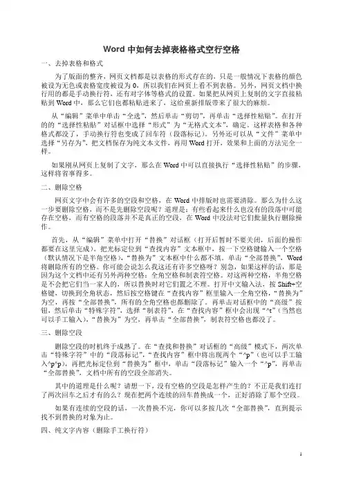 Word中如何去掉表格格式空行空格页眉页脚和如何编辑页脚页眉