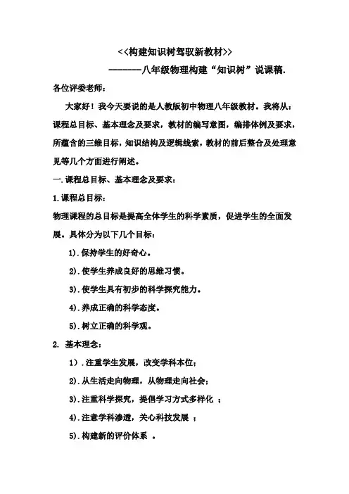 八年级物理构建“知识树”说课稿