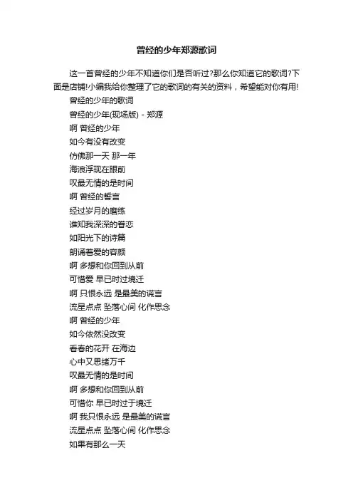 曾经的少年郑源歌词