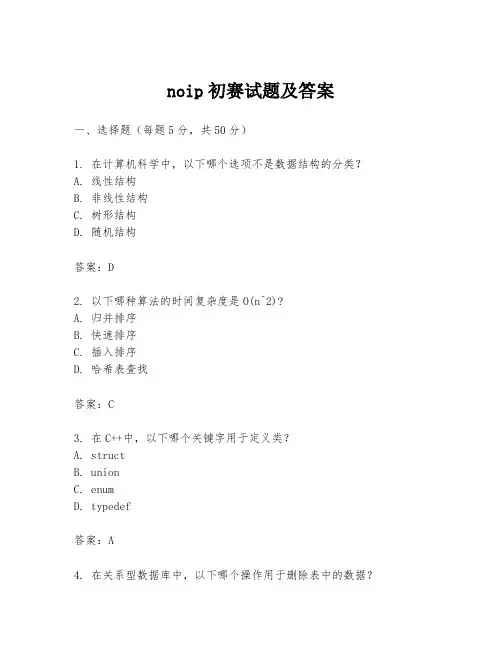 noip初赛试题及答案