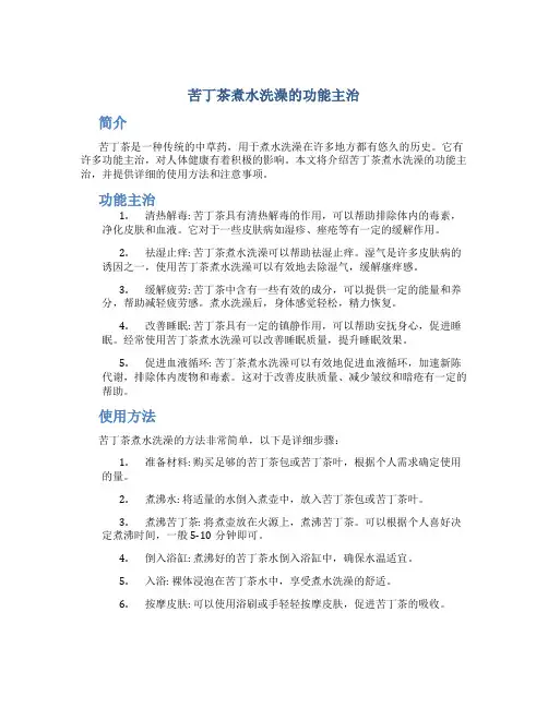 苦丁茶煮水洗澡的功能主治