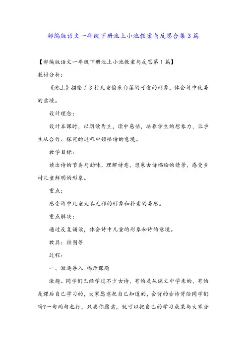 部编版语文一年级下册池上小池教案与反思合集3篇金品