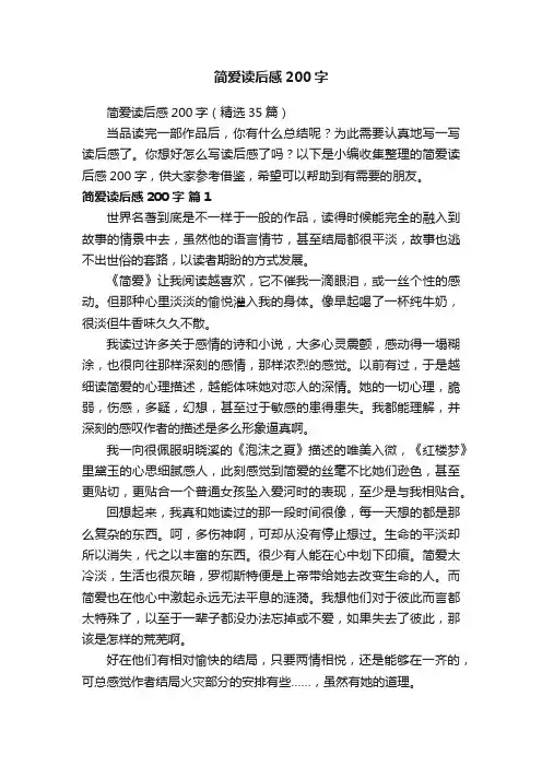 简爱读后感200字（精选35篇）