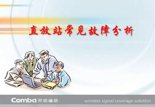 直放站常见故障分析