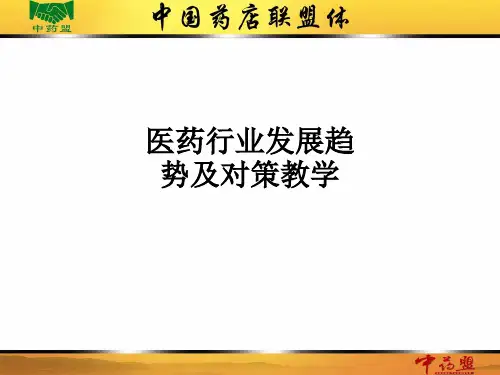 医药行业发展趋势及对策ppt课件
