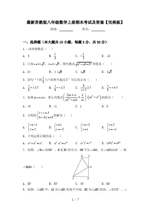 最新苏教版八年级数学上册期末考试及答案【完美版】