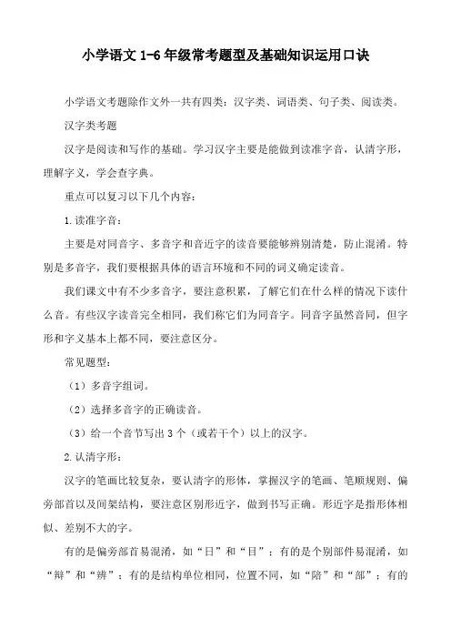 小学语文1-6年级常考题型及基础知识运用口诀