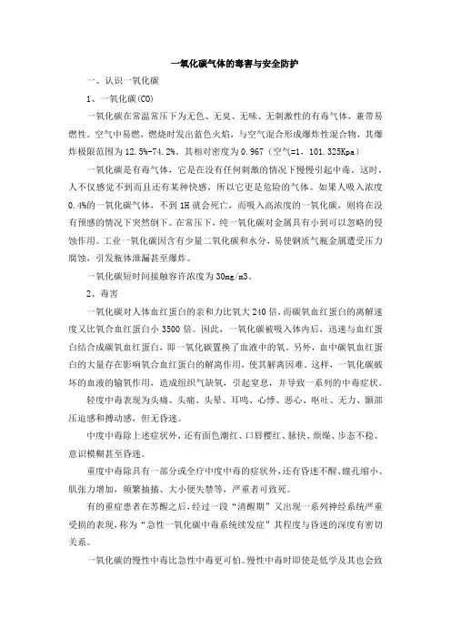 一氧化碳气体的毒害与安全防护