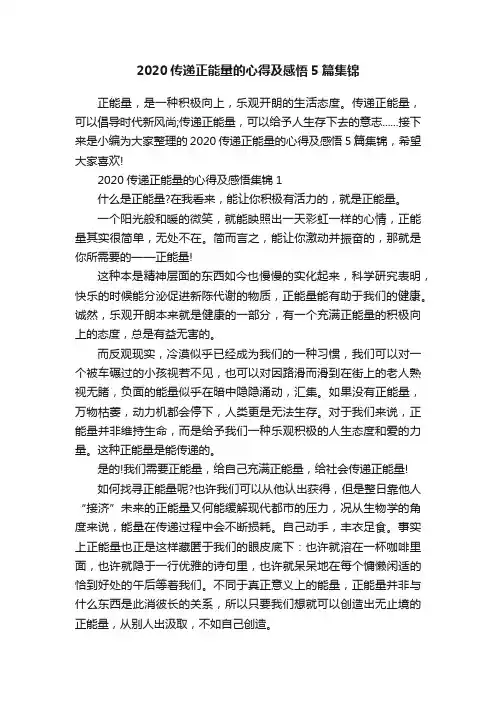 2020传递正能量的心得及感悟5篇集锦