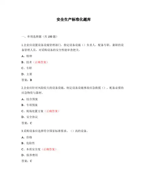 安全生产标准化知识测试题库