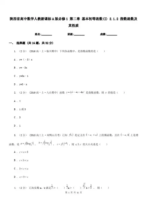陕西省高中数学人教新课标A版必修1第二章基本初等函数(I)2.1.2指数函数及其性质