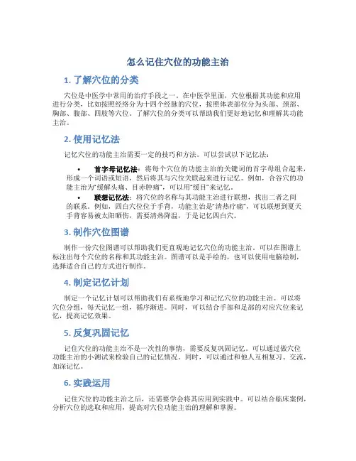 怎么记住穴位的功能主治