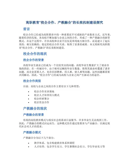 高职教育“校企合作、产教融合”的长效机制建设探究-2019年精选文档