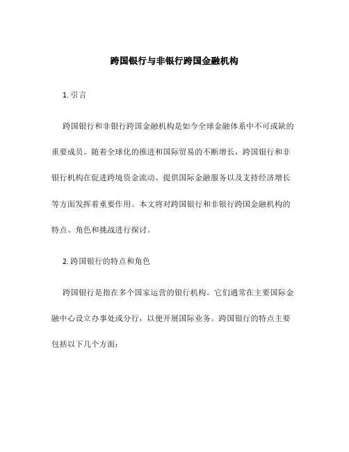 跨国银行与非银行跨国金融机构