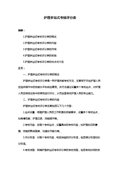 护理多站式考核评分表