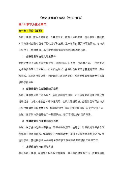 《金融计量学》笔记(共17章节)