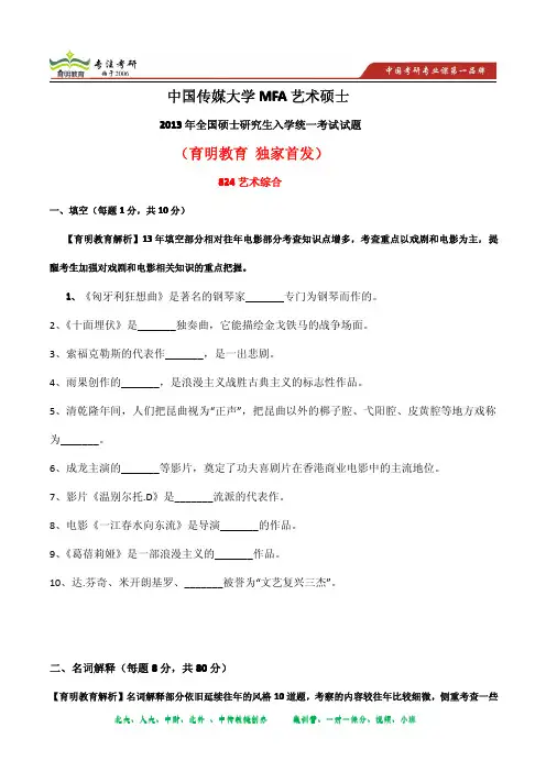 2013年 中国传媒大学MFA艺术硕士考研真题824 艺术综合