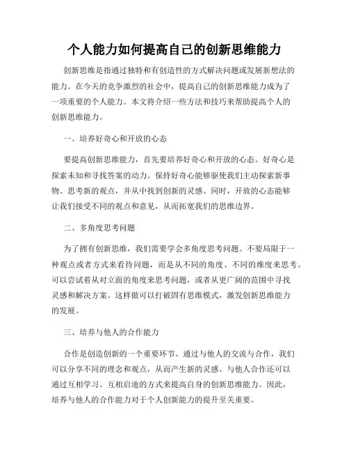 个人能力如何提高自己的创新思维能力