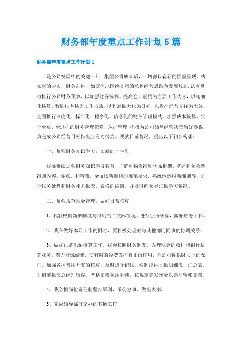 财务部年度重点工作计划5篇