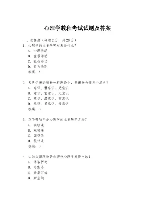 心理学教程考试试题及答案