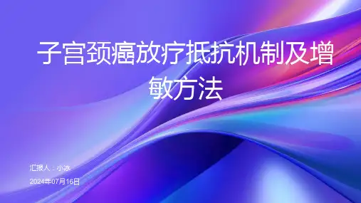 子宫颈癌放疗抵抗机制及增敏方法2024PPT
