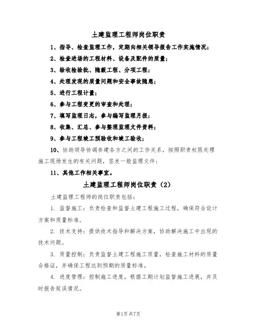 土建监理工程师岗位职责(5篇)