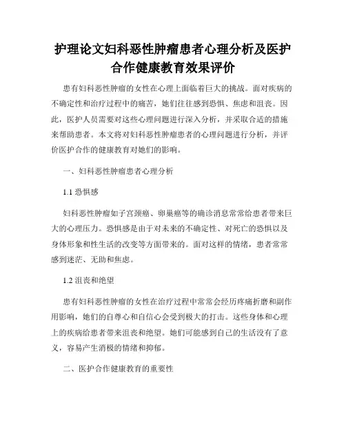 护理论文妇科恶性肿瘤患者心理分析及医护合作健康教育效果评价