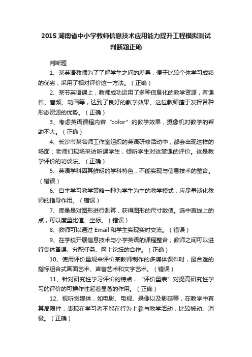 2015湖南省中小学教师信息技术应用能力提升工程模拟测试判断题正确