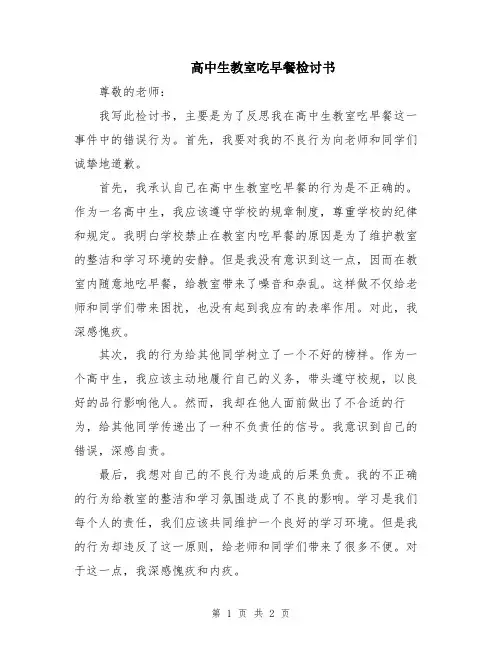 高中生教室吃早餐检讨书
