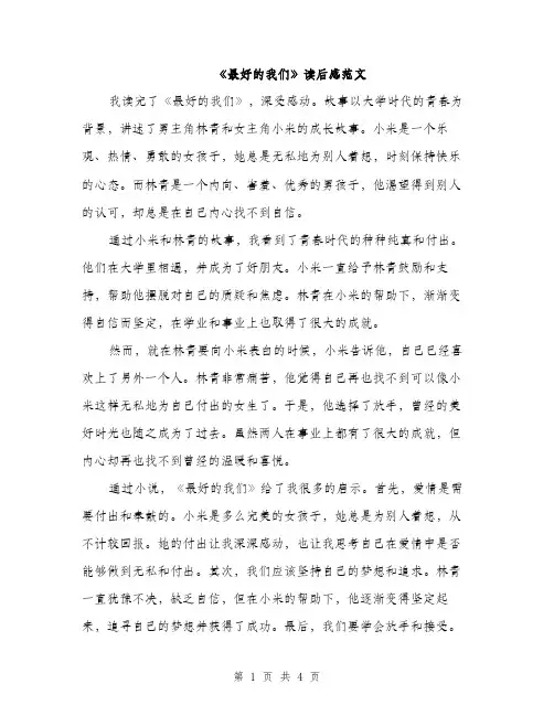 《最好的我们》读后感范文(二篇)