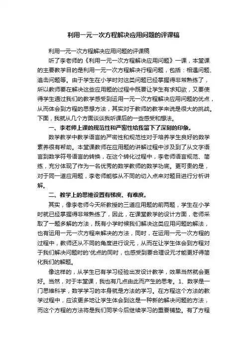 利用一元一次方程解决应用问题的评课稿