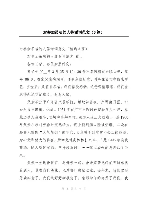 对参加吊唁的人答谢词范文(3篇)