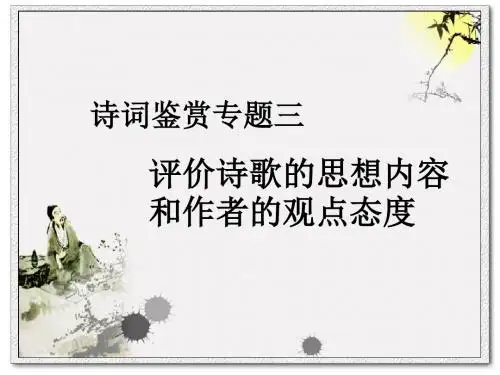 评价诗歌的思想内容和作者的观点态度详解