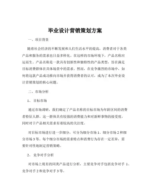 毕业设计营销策划方案