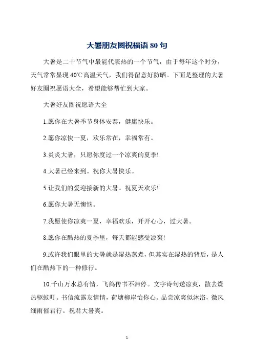 大暑朋友圈祝福语80句
