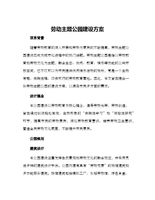 劳动主题公园建设方案