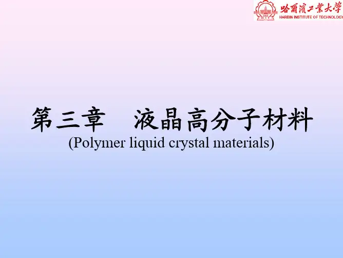 第三章液晶高分子材料
